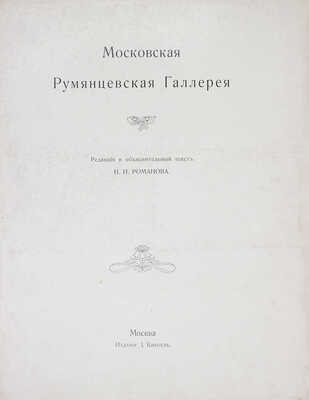 Московская Румянцевская галерея / Ред. и объясн. текст Н.И. Романова. М.: Изд. И. Кнебель, [1905].